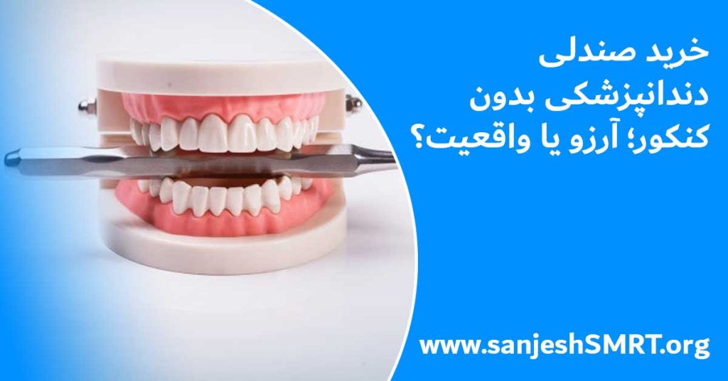 خرید صندلی دندانپزشکی بدون کنکور؛ آرزو یا واقعیت؟