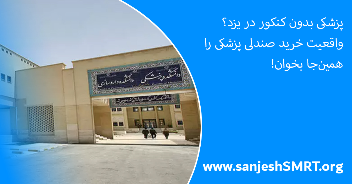 پزشکی بدون کنکور در یزد؟ واقعیت خرید صندلی پزشکی را همین‌جا بخوان!