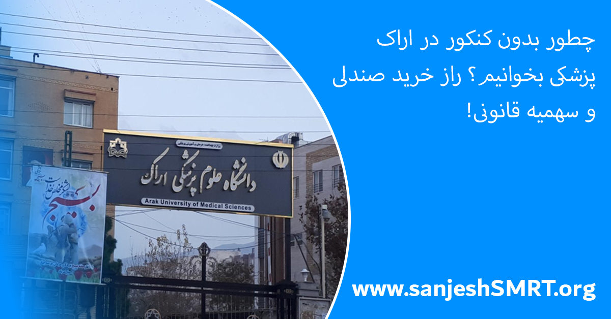 چطور بدون کنکور در اراک پزشکی بخوانیم؟ راز خرید صندلی و سهمیه قانونی!