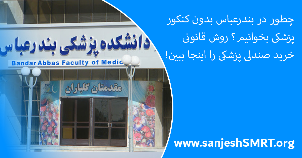 چطور در بندرعباس بدون کنکور پزشکی بخوانیم؟ روش قانونی خرید صندلی پزشکی را اینجا ببین!